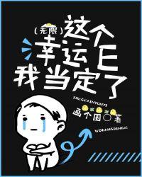 这个幸运E我当定了(无限)txt