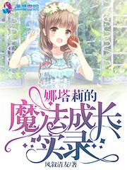 娜塔莉的魔法成长实录txt