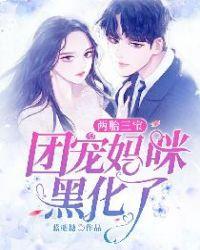 两胎三宝团宠妈咪黑化了TXT