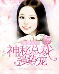 诱妻入怀神秘总裁强势宠叶乔西慕苍宸