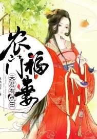 农门福女有点甜免费阅读