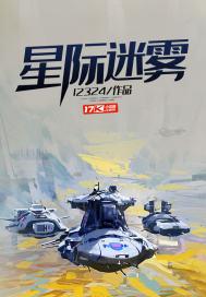 星际迷雾王牌竞速