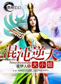 至尊混沌逆天大小姐