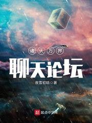 诸天万界聊天论坛txt