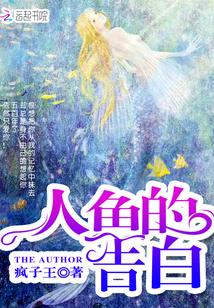 人鱼的告白漫画快看漫画免费阅读