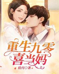 重生九零喜当妈TXT书包网