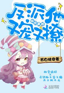 快穿反派他又黑化了完整版
