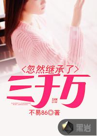 继承3000亿的