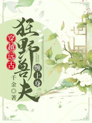 穿越远古狂野兽夫缠上身
