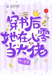 穿书后她在八零当大佬棉花糖