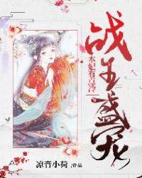战王盛宠本妃有点冷免费阅读