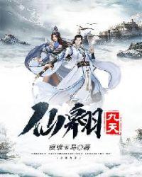 仙翱九天好看
