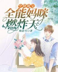 空降萌宝妈咪久等了
