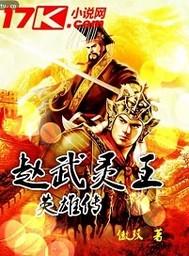 赵武灵王英雄传 txt