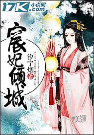 宸妃倾城免费阅读