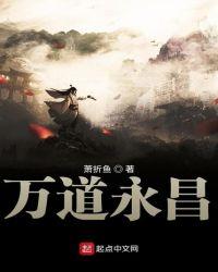 万道永昌123读