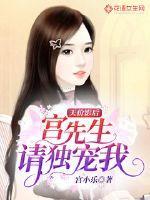 天价影后宫先生