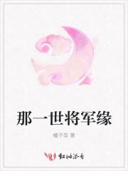那一世君为将军