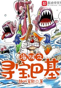 海贼之寻宝巴基起点