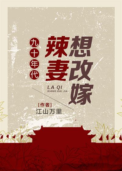 九十年代辣妻想改嫁晋江