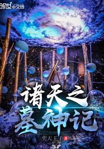 诸天之墓神记起点
