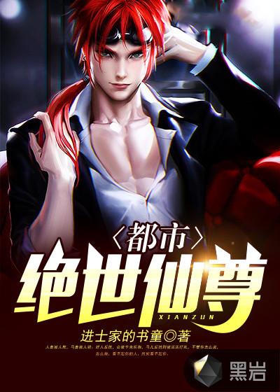 都市绝世仙尊猪爬树