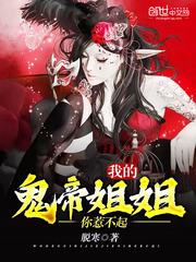 我的鬼帝姐姐你惹不起免费阅读全文