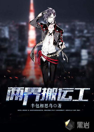 两界搬运工石闻TXT免费
