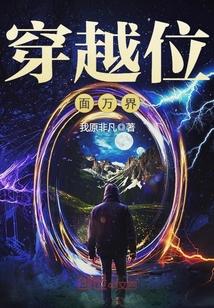 穿越位面万界爰下电子书