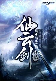 仙云剑传说百度百科
