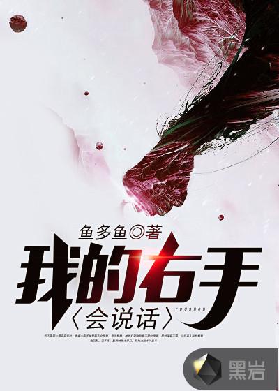 我的右手会说话第一集