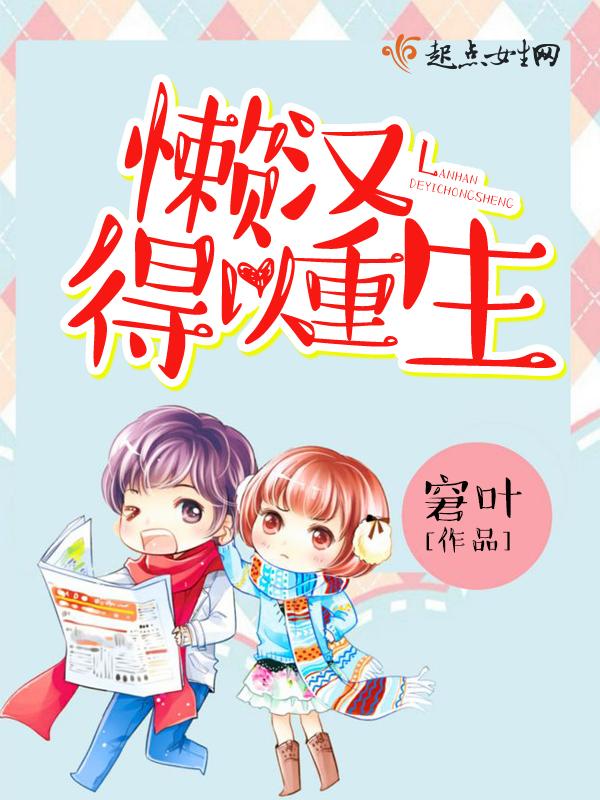 懒汉得以重生官方正版