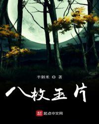 八枚玉片昭通
