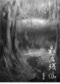 最后残仙无法阅读
