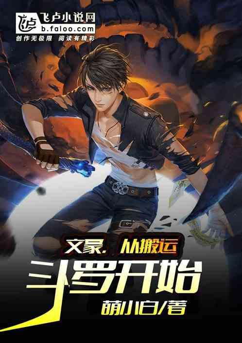 文豪×斗罗