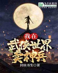 武侠我在同福客栈隔壁卖神兵TXT