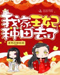 王妃又去种田了