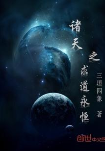诸天之求道永恒txt八零