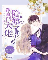 跟豪门大佬隐婚了全文免费阅读