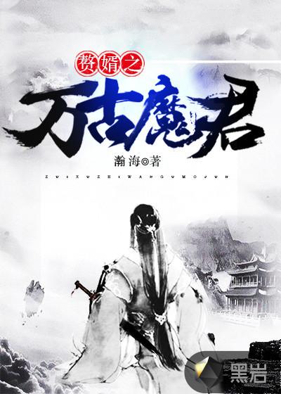 赘婿万古神帝