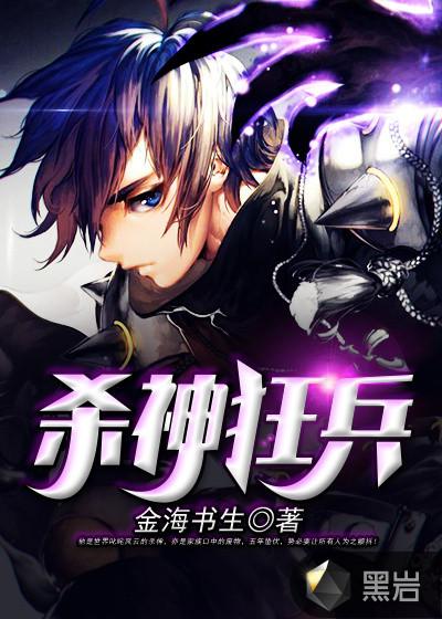 杀神狂兵叶破虏