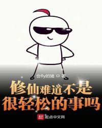 修仙不会真的那么难吗