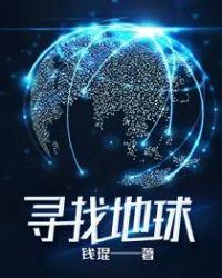 寻找地球2.0是天文学家的一个重要科学目标