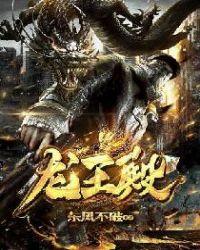 龙王殿之龙王传说慕金玉