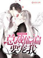 白莲花系统总裁偏偏要宠我