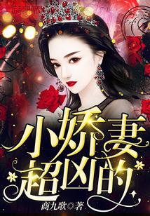 小娇妻超凶萌全文免费阅读
