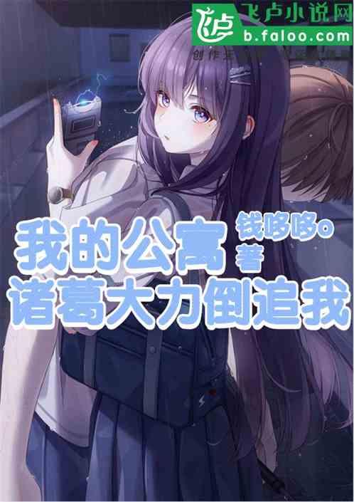 公寓日常开局坑死胡