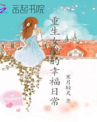 重生女配的幸福日常txt
