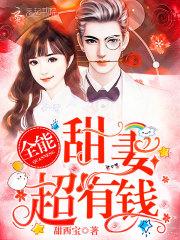 全能甜妻