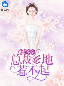 傲娇双宝总裁爹地惹不起漫画全集